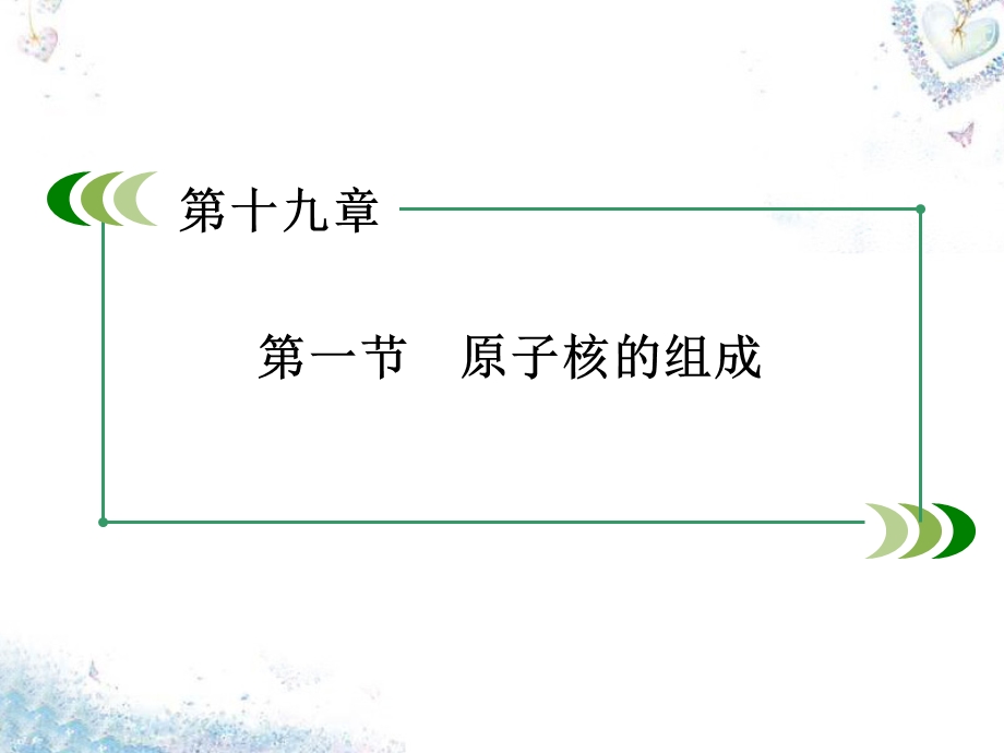 原子核的组成课件.ppt_第1页