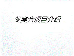 冬奥会项目介绍专题培训ppt课件.ppt