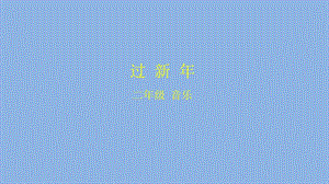 二年级【音乐(人音北京版)】《过新年》 2课件.pptx