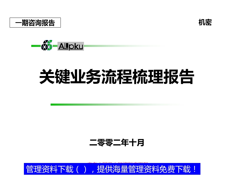 某公司关键业务流程梳理报告资料课件.ppt_第1页