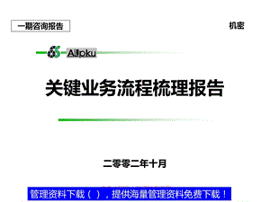 某公司关键业务流程梳理报告资料课件.ppt