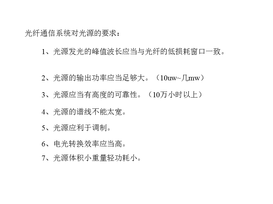 光纤通信3 光源与光发射机课件.pptx_第3页