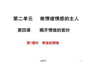 七年级下道德与政治青春的情绪课件.ppt