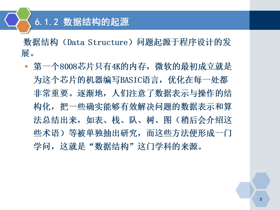 数据的组织结构与算法1汇总课件.ppt_第3页