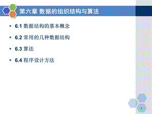 数据的组织结构与算法1汇总课件.ppt