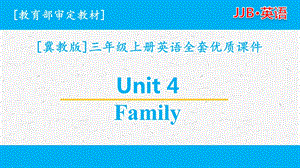 冀教版三年级上册英语 unit 4单元全套ppt课件Family(优质版).pptx