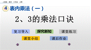 二年级上册数学ppt课件 4.2.3 23的乘法口诀人教新课标.pptx