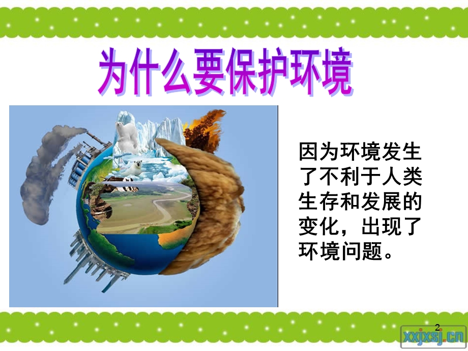 保护环境 我们在行动1课件.ppt_第2页