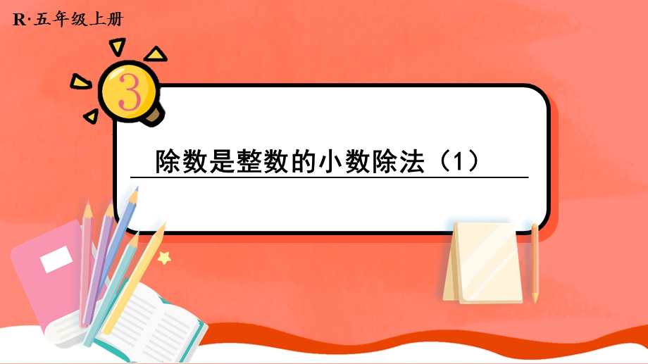 人教版五年级数学上册第三章《小数除法》教学ppt课件.pptx_第1页