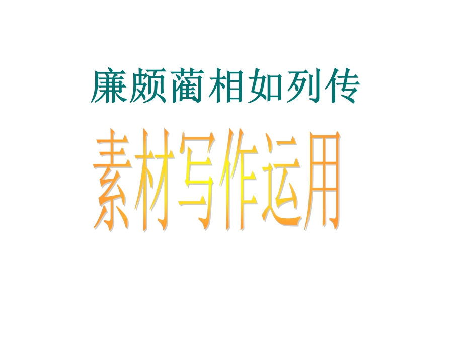 作文指导《廉颇蔺相如》素材分析及写作运用ppt课件.ppt_第1页