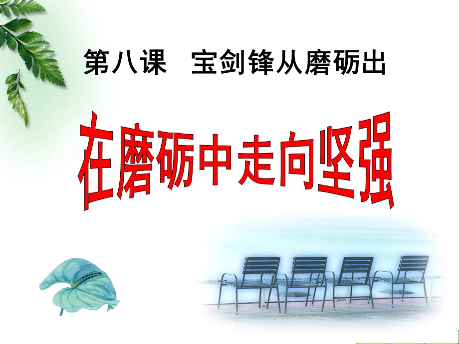 六年级道德与法治下册《在磨砺中走向坚强 》市优质课一等奖ppt课件.pptx_第1页