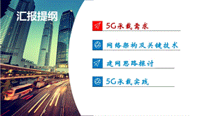 面向五G承载创新解决方案ZTE专题培训ppt课件.ppt