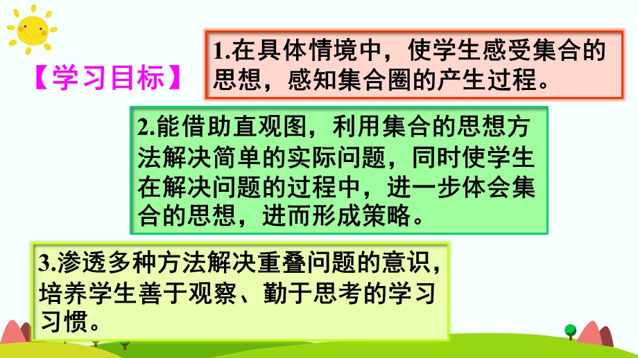 人教版小学三年级数学上册第九单元《数学广角 集合》ppt课件.pptx_第2页