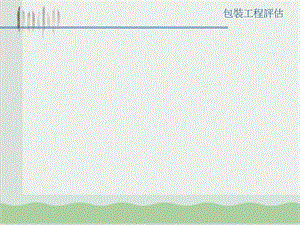 包装印刷工程管理知识PackingEngineeringEvaluation课件.ppt
