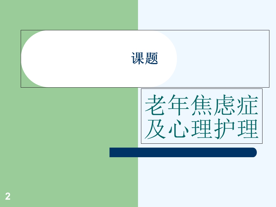 一组老年焦虑症及心理护理课件.ppt_第2页