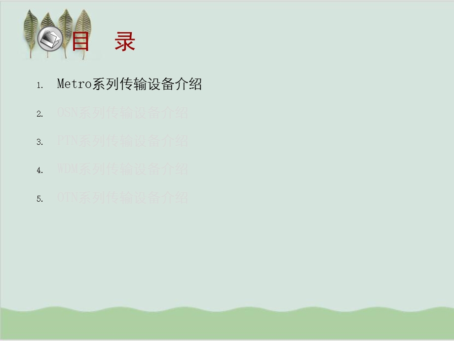 传输设备介绍课件.ppt_第2页