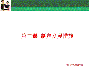 制定发展措施课件.ppt