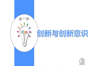 《大学生创新创业教程》 第一章课件.ppt