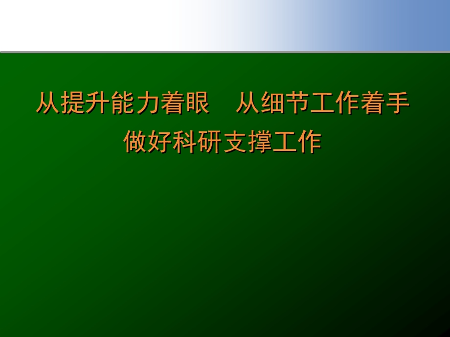 从提升能力着眼从细节工作着手做好科研支撑工作课件.ppt_第1页