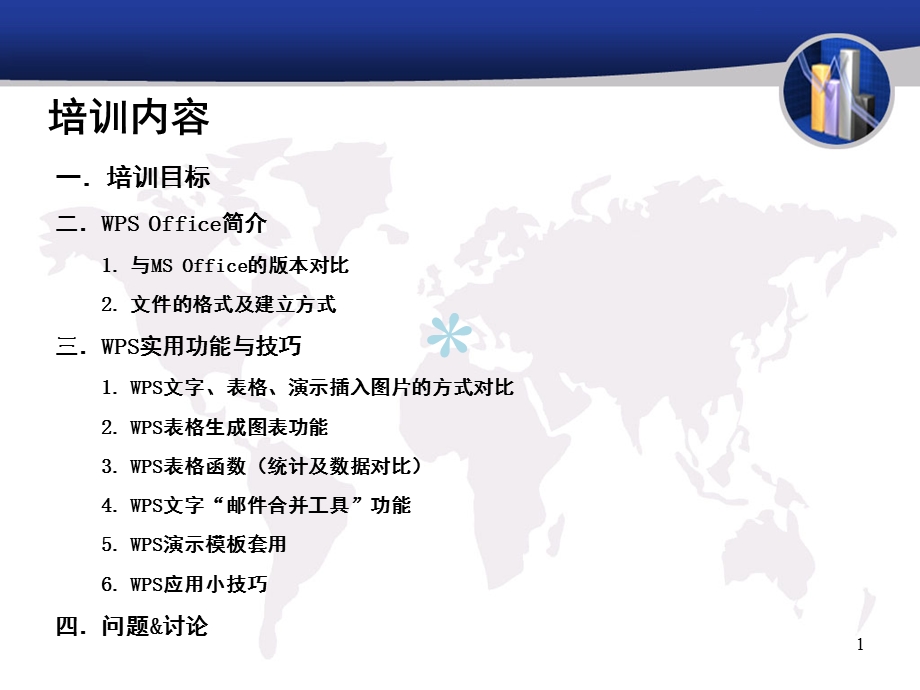 WPSOffice办公软件应用技巧培训课件.ppt_第1页