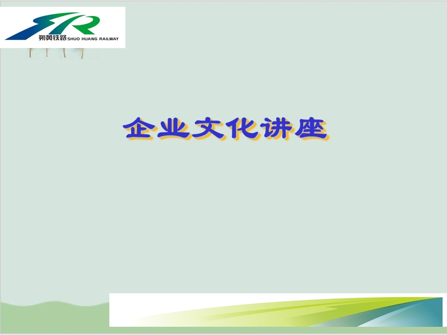 企业文化讲座课件.ppt_第1页