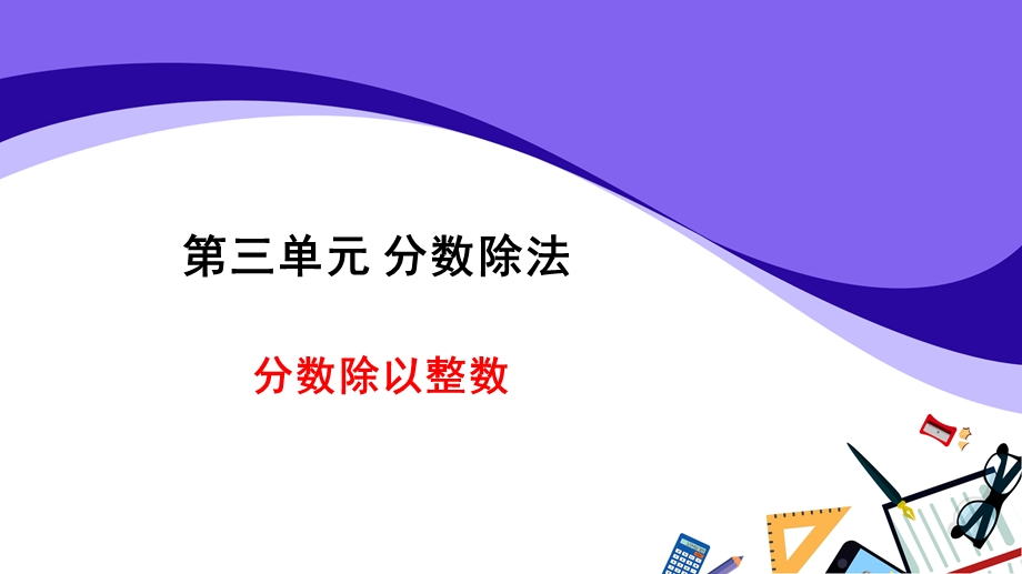 分数除法分数除以整数计算方法ppt课件.ppt_第1页