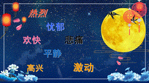 六年级上册音乐公开课《花好月圆》ppt课件.pptx