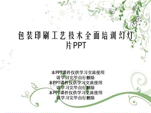 包装印刷工艺技术全面培训幻灯片课件.ppt