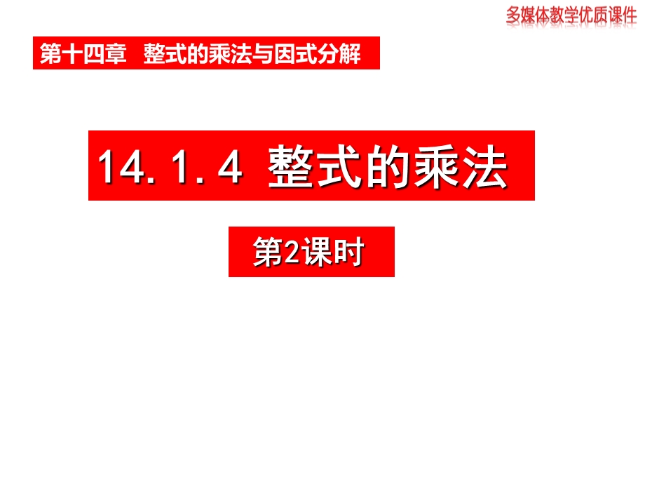 人教版八年级数学上册 14.1.4 整式的乘法(2)ppt课件.pptx_第1页