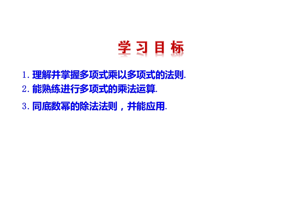 人教版八年级数学上册 14.1.4 整式的乘法(2)ppt课件.pptx_第2页