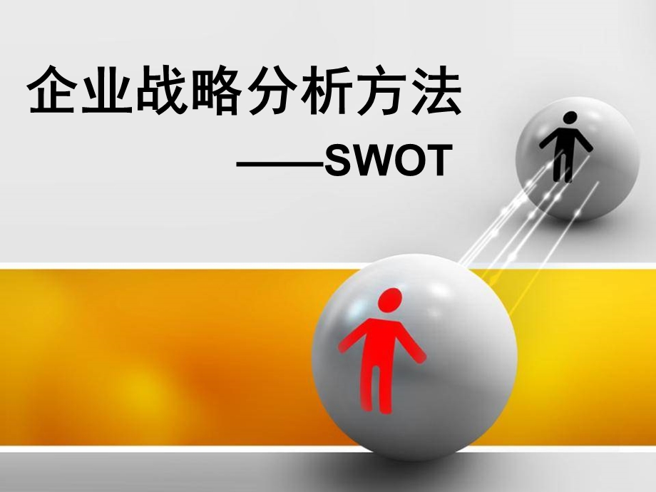 企业战略分析方法资料课件.ppt_第1页