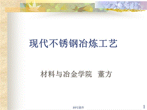 不锈钢精炼课件.ppt