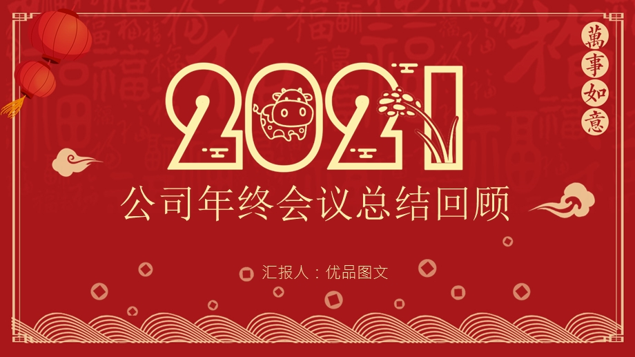 公司年终会议回首2020展望2021年终回顾PPT模板课件.pptx_第1页