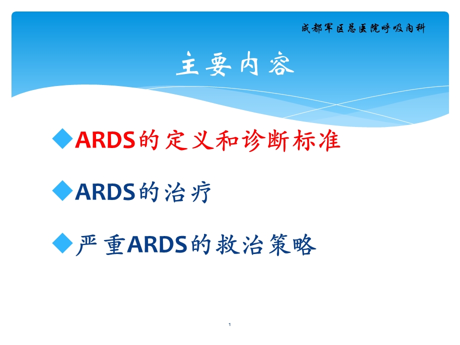 ARDS的定义和诊断标准ARDS的治疗严重ARD课件.ppt_第1页