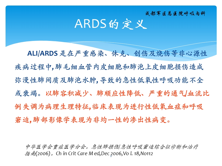 ARDS的定义和诊断标准ARDS的治疗严重ARD课件.ppt_第2页