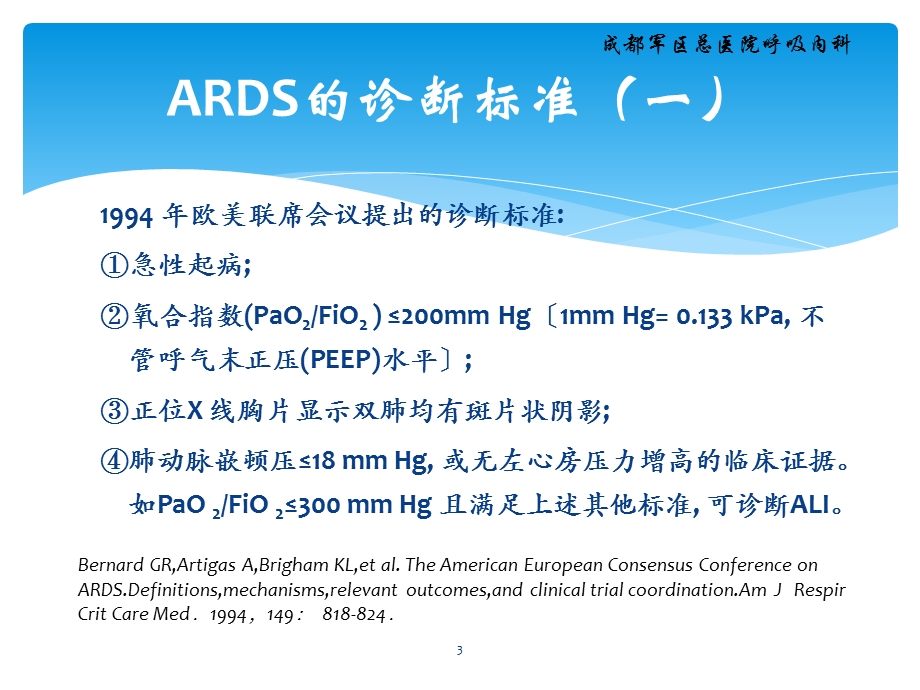 ARDS的定义和诊断标准ARDS的治疗严重ARD课件.ppt_第3页