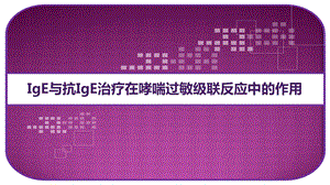 IgE与抗IgE治疗在哮喘过敏级联反应中的作用课件.ppt