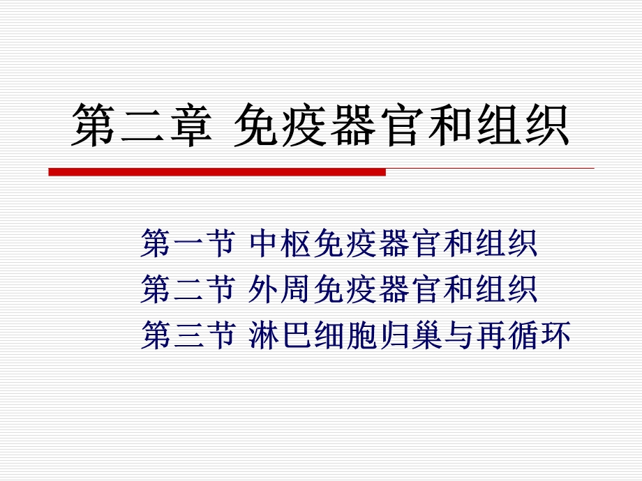 免疫器官和组织课件.ppt_第1页