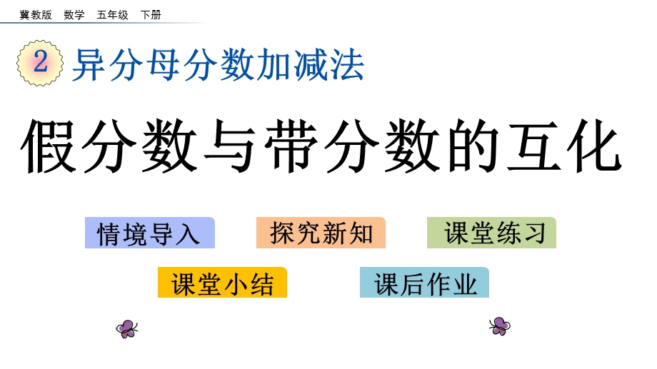 冀教版五年级下册数学2.2 假分数与带分数的互化课件.pptx_第1页