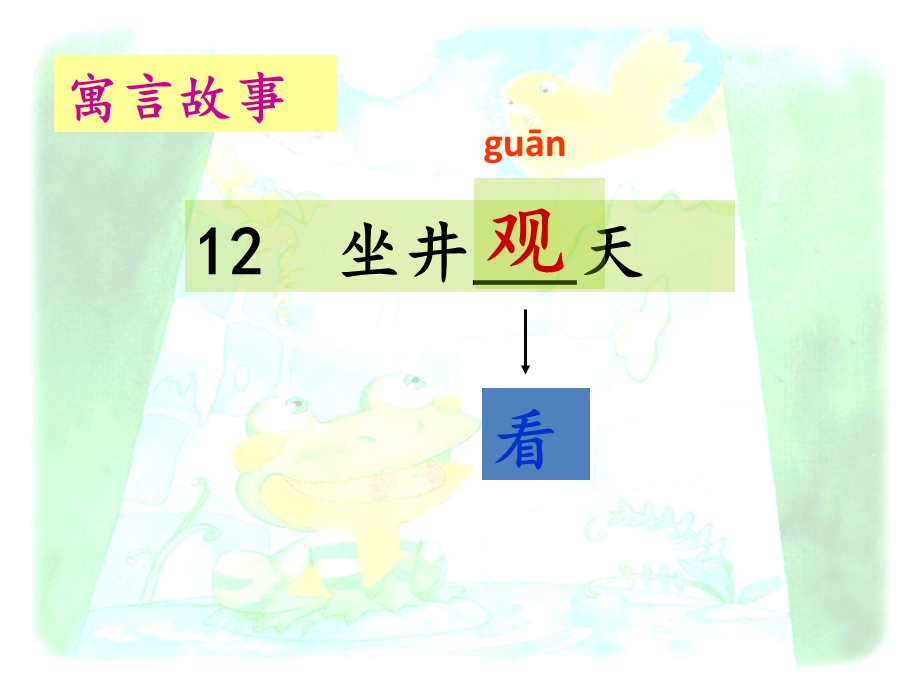 二年级上册语文ppt课件 课文四《12 坐井观天》人教部编版.pptx_第1页