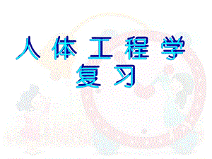 《人体工程学》期末考试复习资料（全套PPT课件.ppt