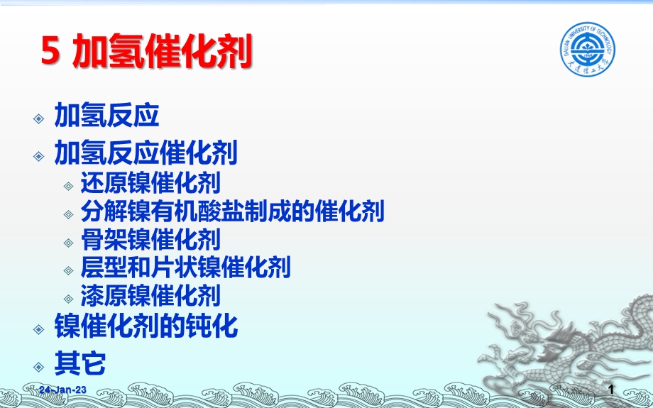 催化剂制备原理：8第五六七章加氢脱氢氧化催化剂的制备课件.ppt_第1页