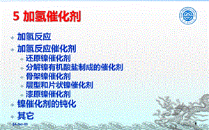 催化剂制备原理：8第五六七章加氢脱氢氧化催化剂的制备课件.ppt