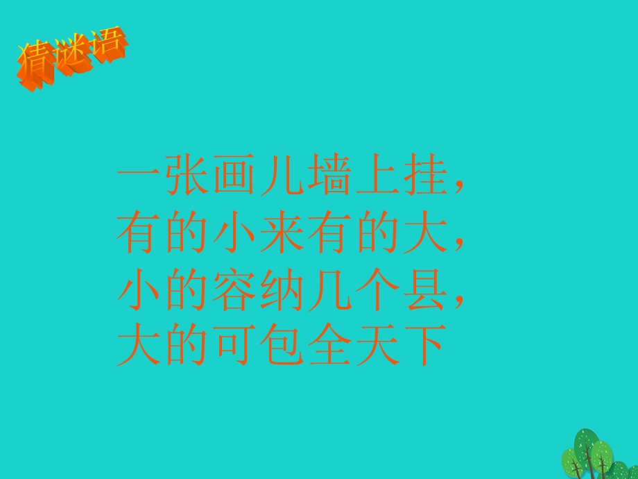 七年级地理上册 2.1 地图的基本要素商务星球版课件.ppt_第1页