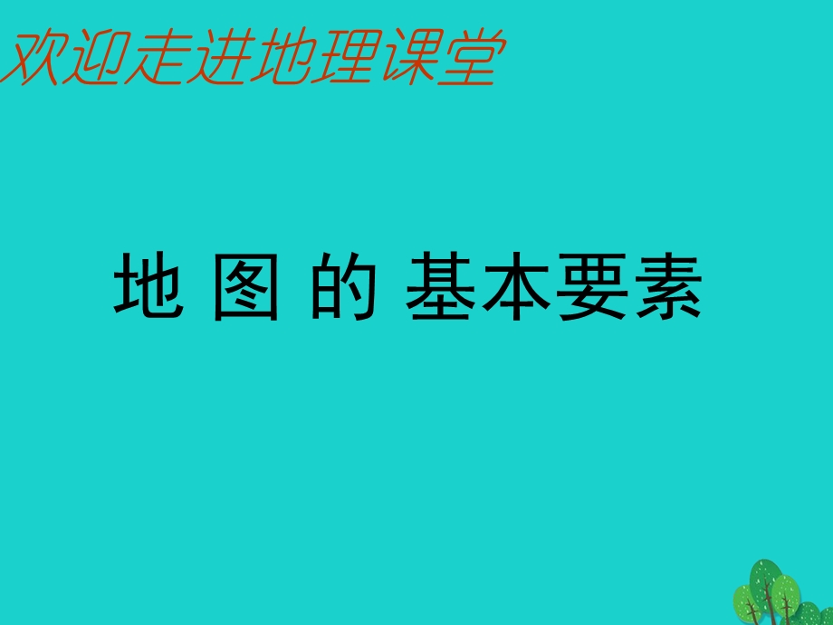 七年级地理上册 2.1 地图的基本要素商务星球版课件.ppt_第2页