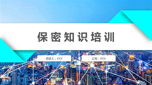 保密知识培训ppt课件.pptx