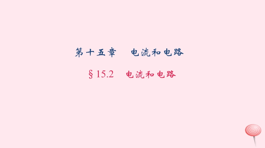 九年级物理全册15.2电流和电路习题ppt课件(新版)新人教版.ppt_第1页