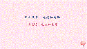 九年级物理全册15.2电流和电路习题ppt课件(新版)新人教版.ppt