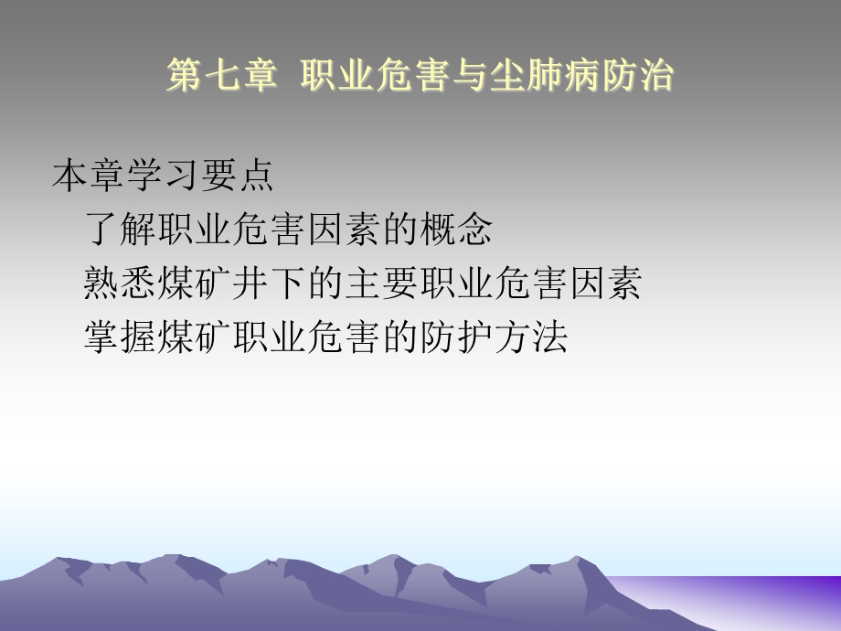 第七章从业人员第7章职业危害与尘肺病防治课件.ppt_第1页