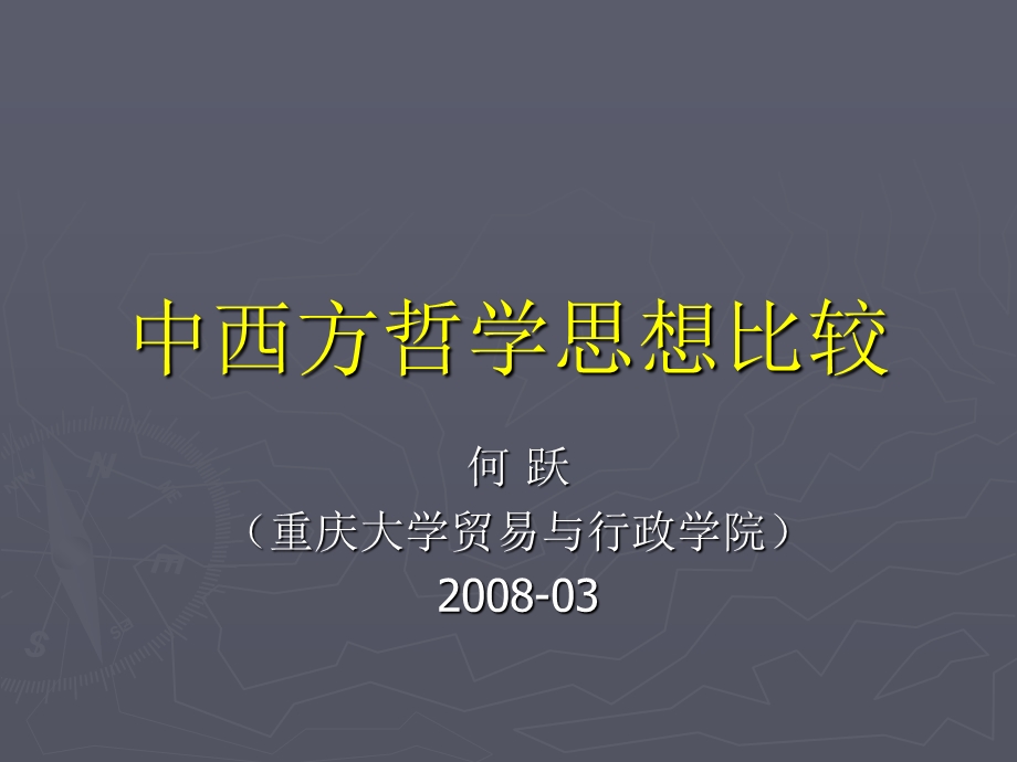 中西方哲学思想比较b课件.ppt_第1页